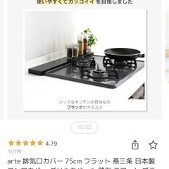 排気口カバー　コンロカバー　の画像