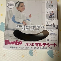 Bumbo バンボ  マルチシートの画像