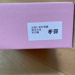 【新品未使用】お食い初め祝膳 お食い初め食器の画像