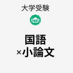 名古屋市で難関大を目指している受験生、保護者の方へ。現代文と小論文、同時にやった方が効率が良い、ってご存じでしたか？の画像