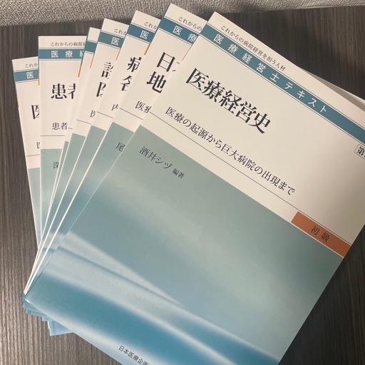医療経営士　3級　全8巻セット