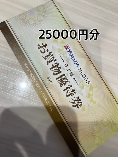 ヤマダ電機　お買物優待券　株主優待券