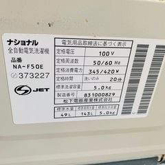 ナショナル全自動洗濯機NA-F50Eの画像