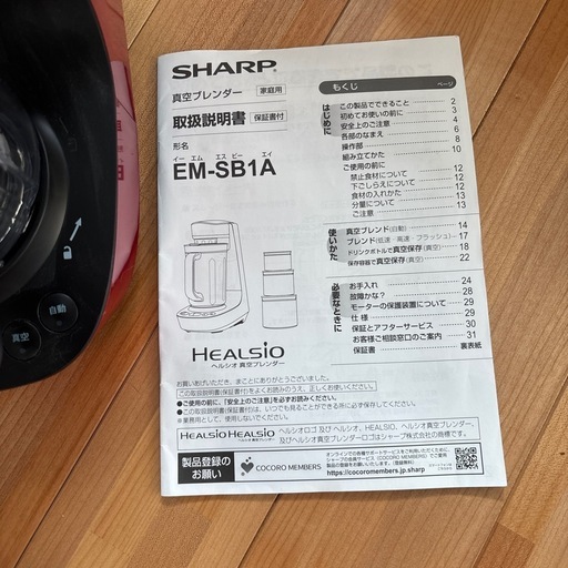 新品 SHARP ヘルシオ 真空ブレンダー EM-SB1A レッド 未使用 スムージー 真空保存