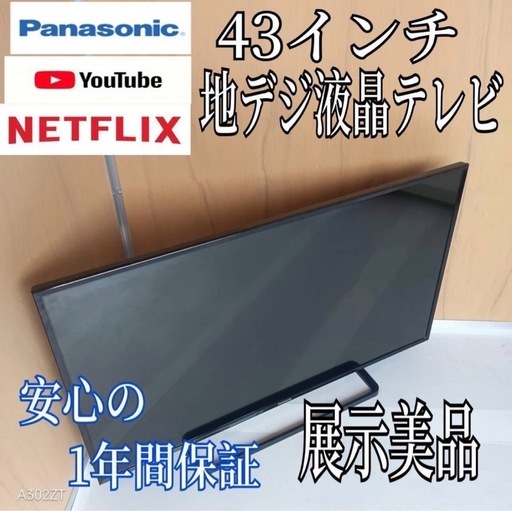 K085C9 Panasonic　43 インチ液晶テレビ　展示品