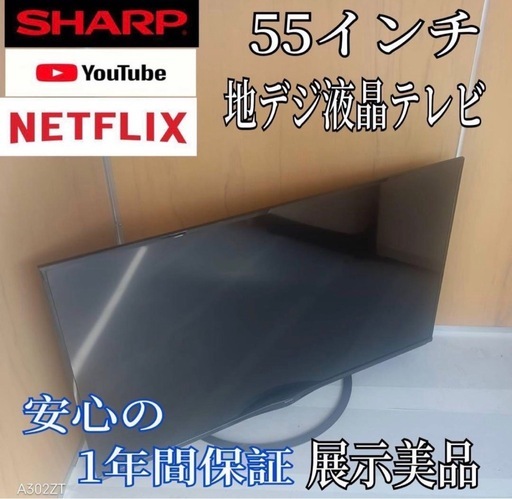 K095B2 SHARP　55インチ液晶テレビ　展示品