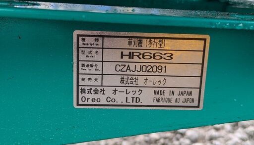 鹿児島発　オーレック　自走式草刈り機　ステンレス仕様HR663　程度極上　ブルモア　ハンマーナイフモア