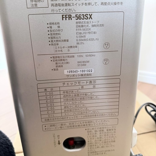 サンポット　FFストーブ　FFR-563SX　2014年製　燃焼確認済み