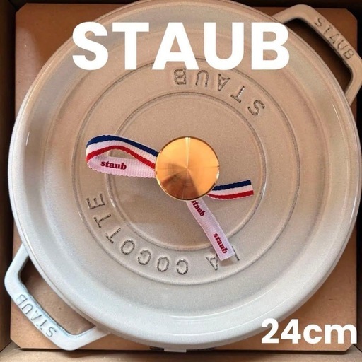 新品未使用　STAUB グランドココット　24cm カンパーニュ　深鍋