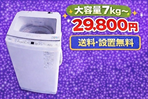 00379 ⭐️動作保証期間付き⭐️設置まで対応　新生活応援　大型洗濯機　7㌔〜　買い替え大歓迎