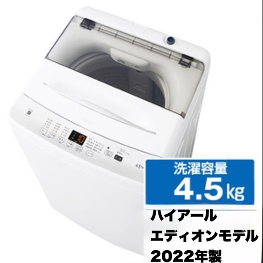 【超美品‼️】ハイアール 2022年製 4.5kg全自動洗濯機 香アップコース 除菌コース  ホワイト♪
