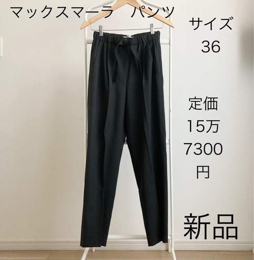 新品　マックスマーラ　エデレ　パンツ　ヴァージンウール　モヘヤ　スリム　36 S
