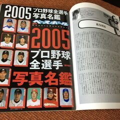 【雑誌/古本】2005 プロ野球全選手写真名鑑 保存版 週刊ベースボール 増刊の画像