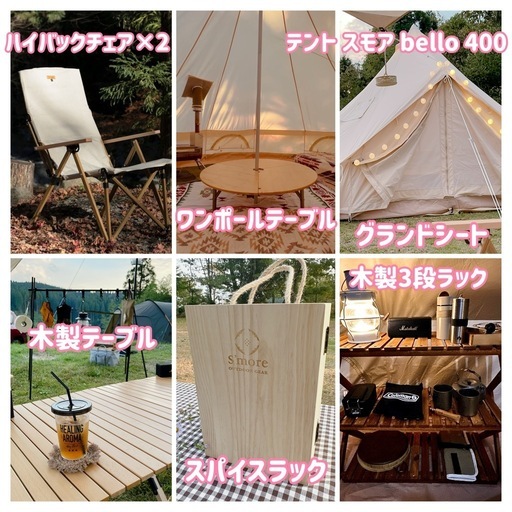 総額16万円相当 キャンプセット一式｜S’more Bello400＋テーブル・チェア等フル装備｜総額約16万円相当