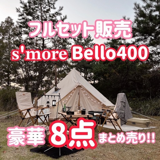 総額16万円相当 キャンプセット一式｜S’more Bello400＋テーブル・チェア等フル装備｜総額約16万円相当