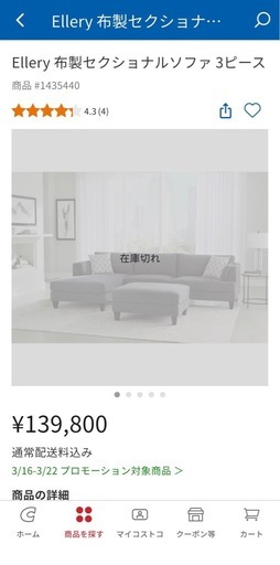 【購入者決定】3年前コストコ購入品 大型布製ソファ 293x179x87.5 