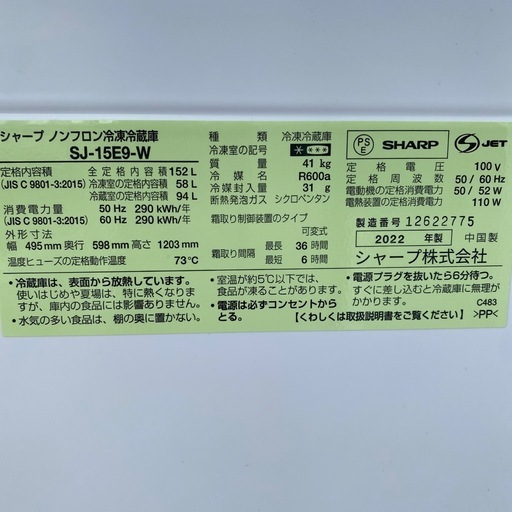 冷蔵庫　SHARPノンフロン冷凍冷蔵庫　SJ-15E9-W 2022年製 小倉北区