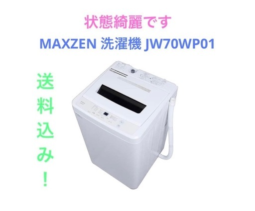 MAXZEN 洗濯機 JW70WP01