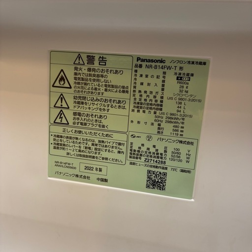【値下げ交渉可】Panasonic冷凍冷蔵庫 NR-B14FW 2022年式 138L