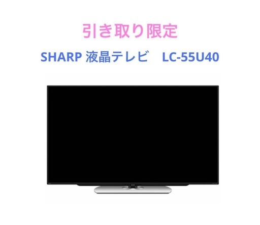 SHARP 液晶テレビ　LC-55U40