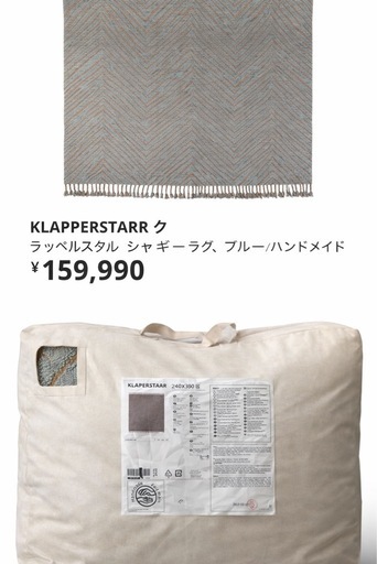 IKEA手織りラグ240×300 定価159,990円早い物勝