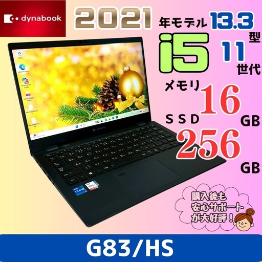 【人気】dynabook G83 i5 16GB 軽量 ノートパソコン 890