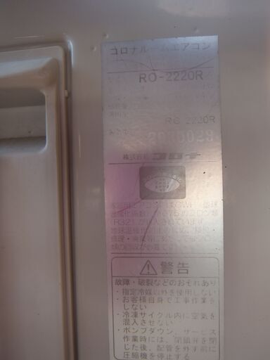 コロナルームエアコン2.2K　6畳用　冷専　２０２０年標準取り付け工事込み室内機分解洗浄済