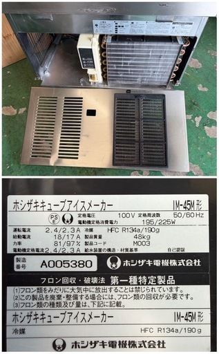 2011年  ホシザキ製氷機 45kg