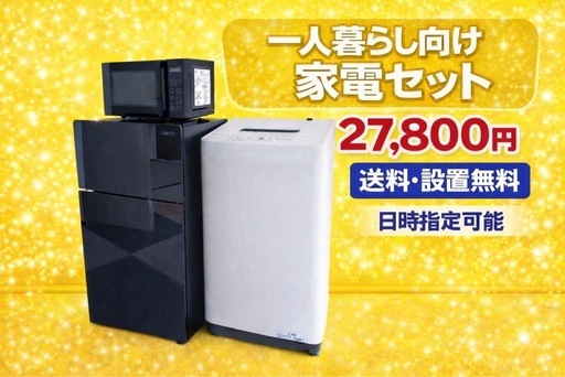 1509 ⭐️オススメ⭐️冷蔵庫　洗濯機　電子レンジ　3点セット送料設置無料