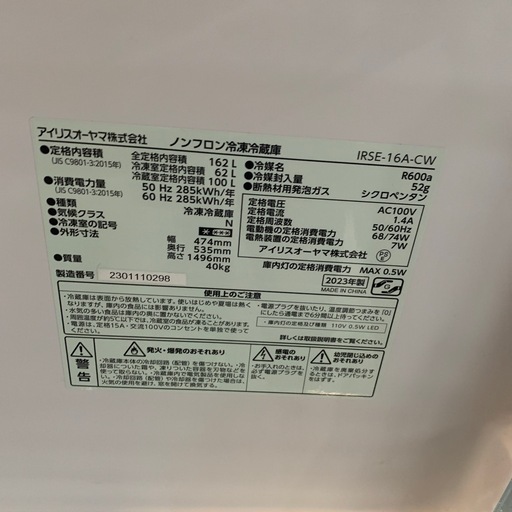 【ジモティー割】アイリスオーヤマ　2023年製　162L 冷凍冷蔵庫（ID1972）