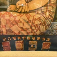 満州煙草ポスター✨歴史的ヴィンテージ商品の画像