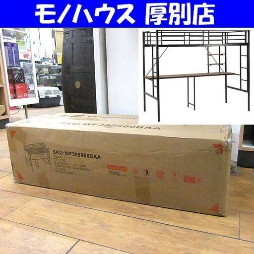 早い者勝ち！ 新品 未開封 新生活に♪ システムベット ロフトベッド シングル デスク付き ラック棚付き ハシゴ階段 札幌市厚別区 厚