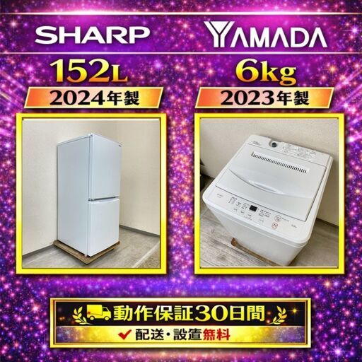 中古家電セット( 冷蔵庫 SHARP 152L 2024年製 SJ-D15K-W 洗濯機 YAMADA 6kg 2023年製 YWM-T60L )
