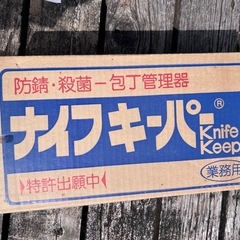 ナイフキーパーの画像