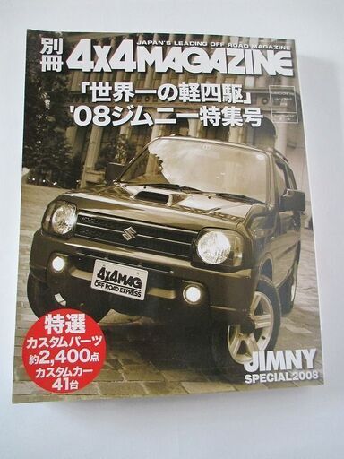 ジムニー特集本　別冊4×4マガジン　ジムニー特集 2008