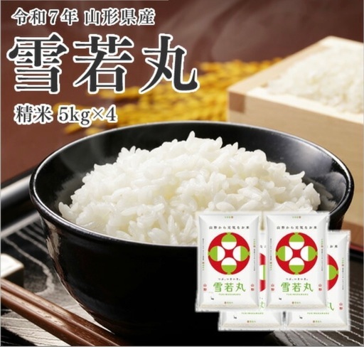 雪若丸   
2 0キロ 山形県産 特Aランク 新米5キロ×4早いもの勝ち‼️