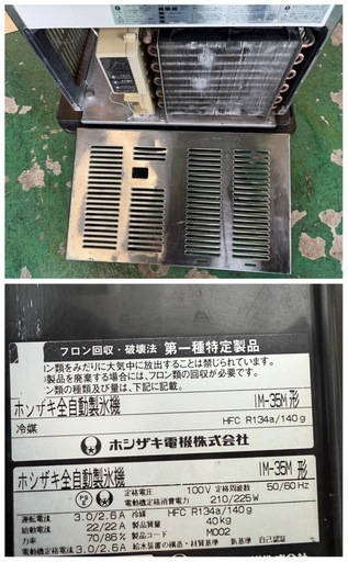 2017年 ホシザキ製氷機  35kg