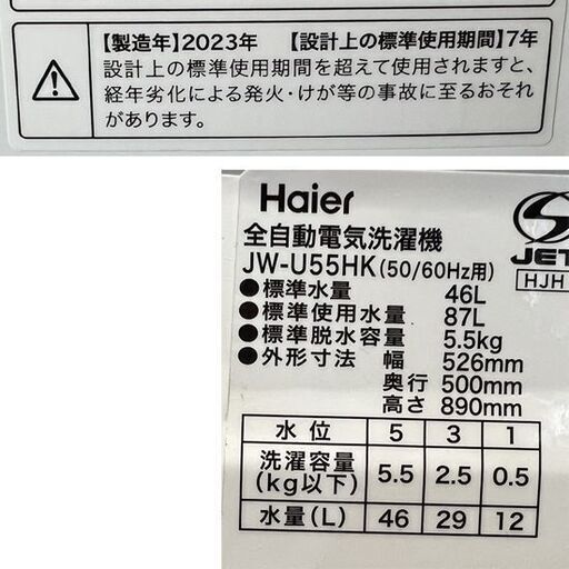洗濯機 5.5kg 2023年製 ハイアール JW-U55HK 5kg ☆札幌市 白石店 