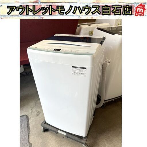 洗濯機 5.5kg 2023年製 ハイアール JW-U55HK 5kg ☆札幌市 白石店 