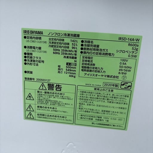 冷凍冷蔵庫 アイリスオーヤマ 2020年 142L