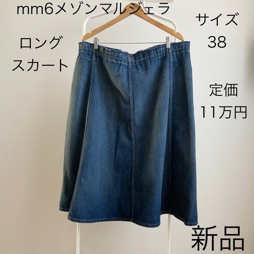 新品　mm6 メゾンマルジェラ　デニム　スカート　ウエストゴム　38 ロング　M