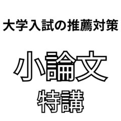 【大阪で推薦入試をお考えの大学受験生へ】小論文、志望理由書、面接、一気通貫で対策します。の画像