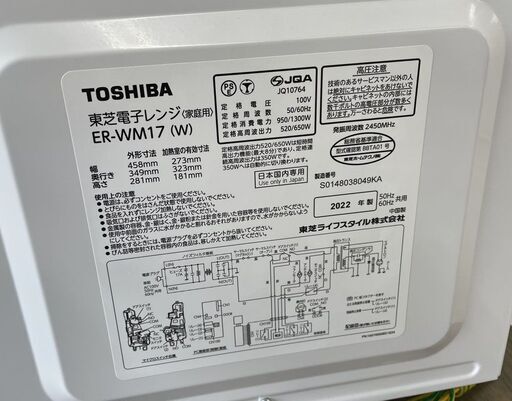 東芝 電子レンジ ER-WM17 フラットタイプ 2022年製 50Hz/60Hz共用 TOSHIBA 札幌市手稲区