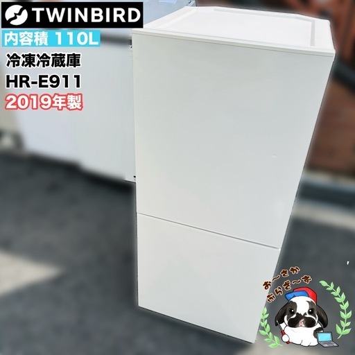 直接引き取り大歓迎⭐︎大阪府下又は近郊は配送設置込み?ツインバード 110L 冷凍冷蔵庫 HR-E911  2019年製/YMJ033