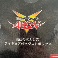 遊戯王アークファイブダストボックスの画像