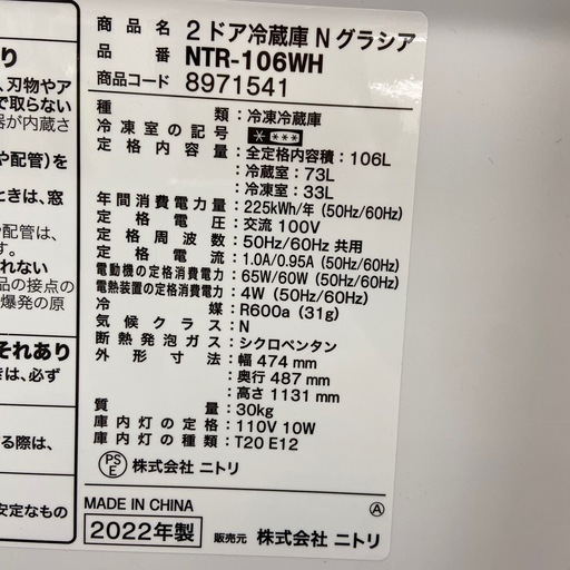 【ドリーム池田店】◎ジモティー割対象品◎ニトリ NITORI 2ドア冷蔵庫 106L NTR-106WH 2022年製 【46195】