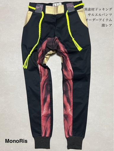 モノリス Monoris オーダードッキング サルエルリブパンツ 激レア 一点物