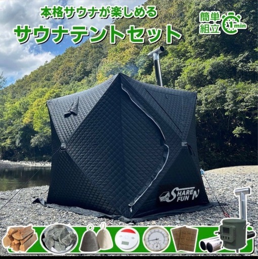サウナテント、椅子セット