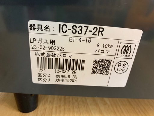 美原店　パロマ LPガス ガステーブル 2023年製 幅56cm ガスコンロ 右強火 IC-S37-2R 