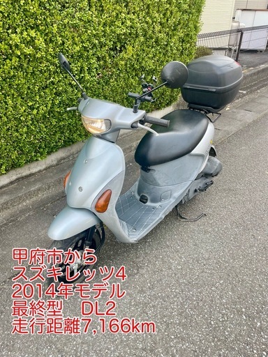 【完売】自賠責R9年3月 スズキレッツ4 2014年式(最終型) 50cc スクーター